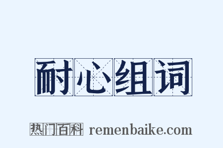 耐心组词是什么意思的图片